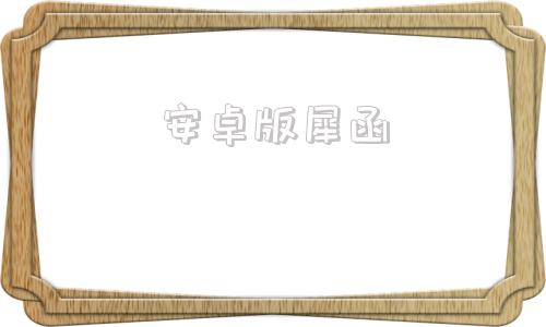 安卓版犀函犀函隐藏功能怎么打开