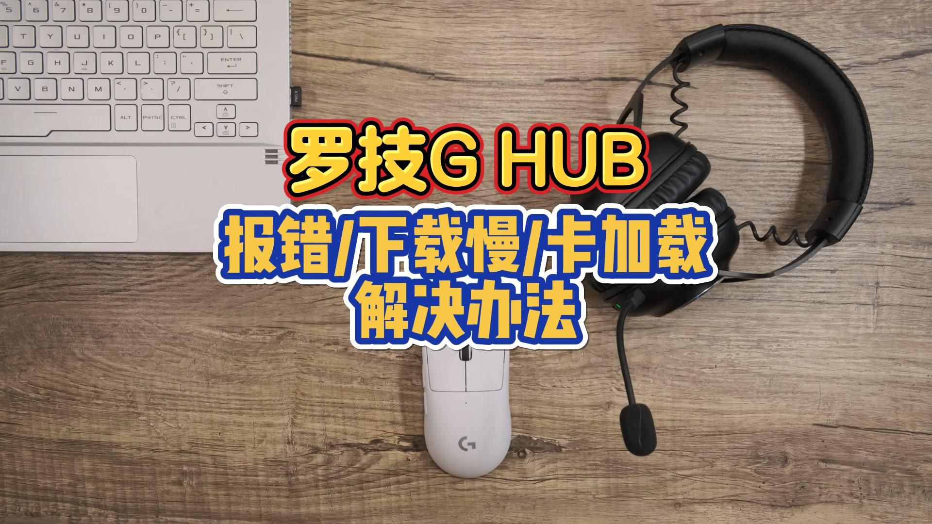 罗技驱动安卓版罗技GHUB驱动-第1张图片-太平洋在线下载