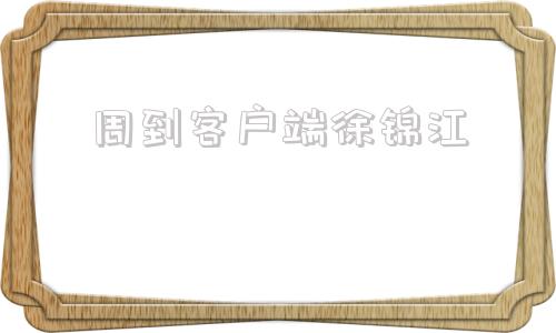 周到客户端徐锦江乒乓球周到个人简介-第1张图片-太平洋在线下载