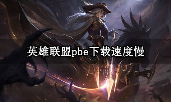 lol下完新版客户端2024lol客户端下载最新版-第1张图片-太平洋在线下载