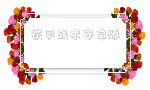 铁甲战术安卓版装甲战略2汉化版安卓触屏版
