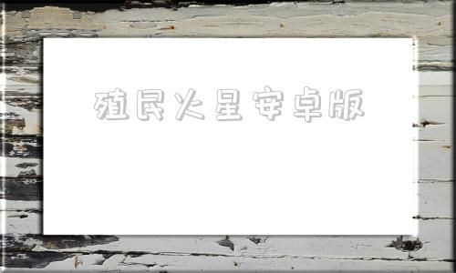 殖民火星安卓版殖民地生存手机版下载-第1张图片-太平洋在线下载