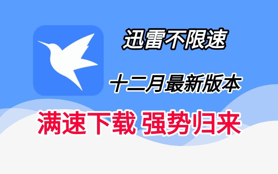 迅雷安卓不限速版版迅雷精简版apk不限速-第2张图片-太平洋在线下载