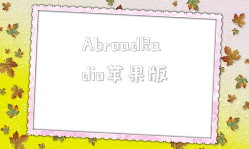 AbroadRadio苹果版cadrage中文破解版苹果版