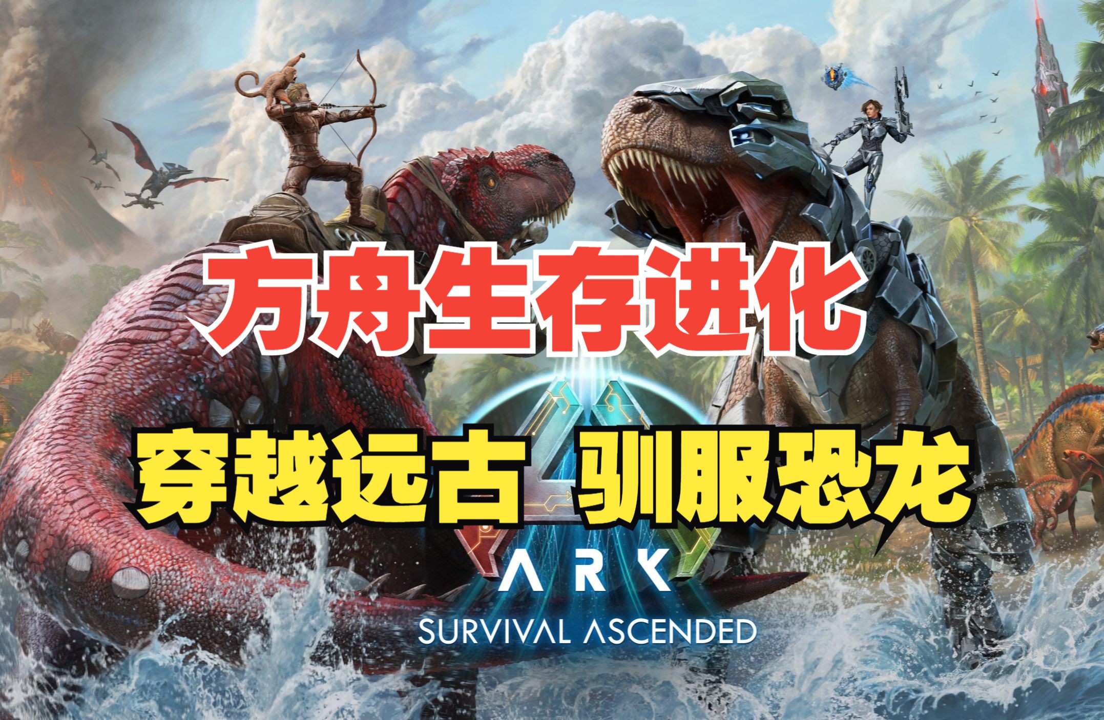 手机版方舟进化在哪下方舟生存进化手游手机版在哪下-第2张图片-太平洋在线下载