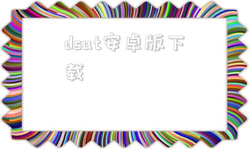 dsat安卓版下载podcast安卓版下载-第1张图片-太平洋在线下载